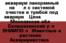 аквариум панорамный на 280 л с системой очистки и тумбой под авариум › Цена ­ 15 000 - Московская обл., Балашихинский р-н, ВНИИПО п. Животные и растения » Аквариумистика   